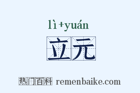 立元是什么意思的图片